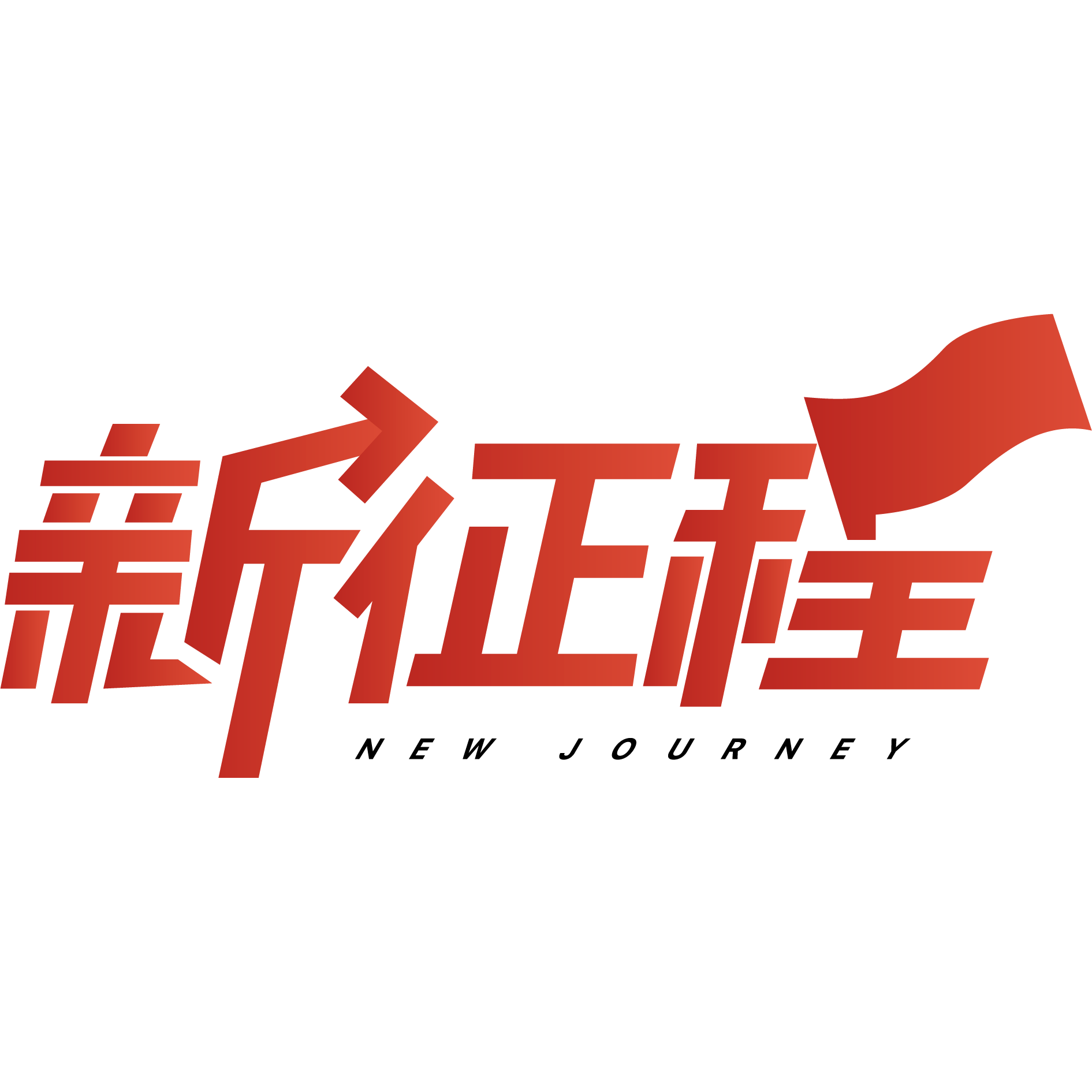 沂蒙新征程红色教育培训中心干部培训