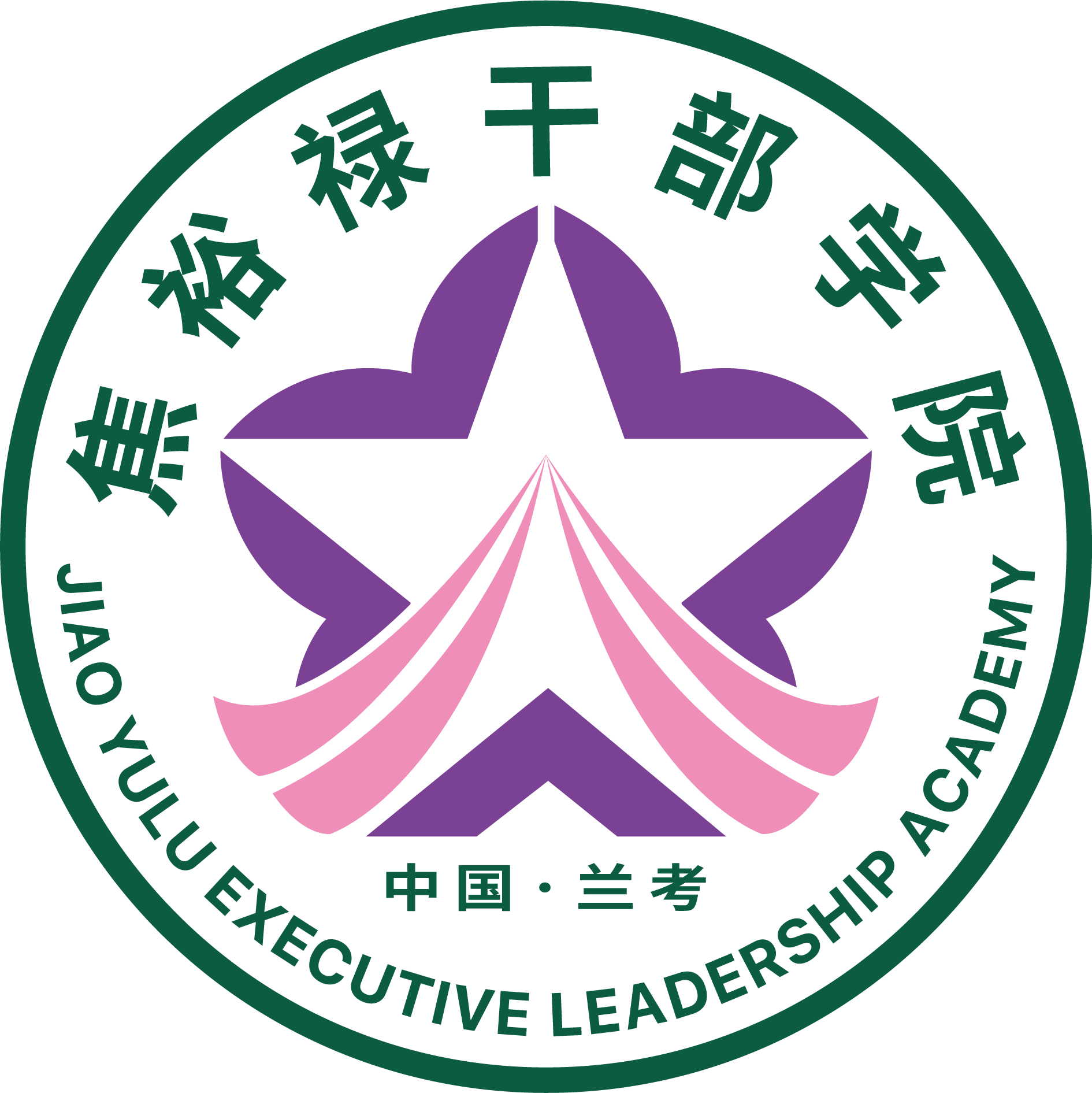 焦裕禄干部学院干部培训