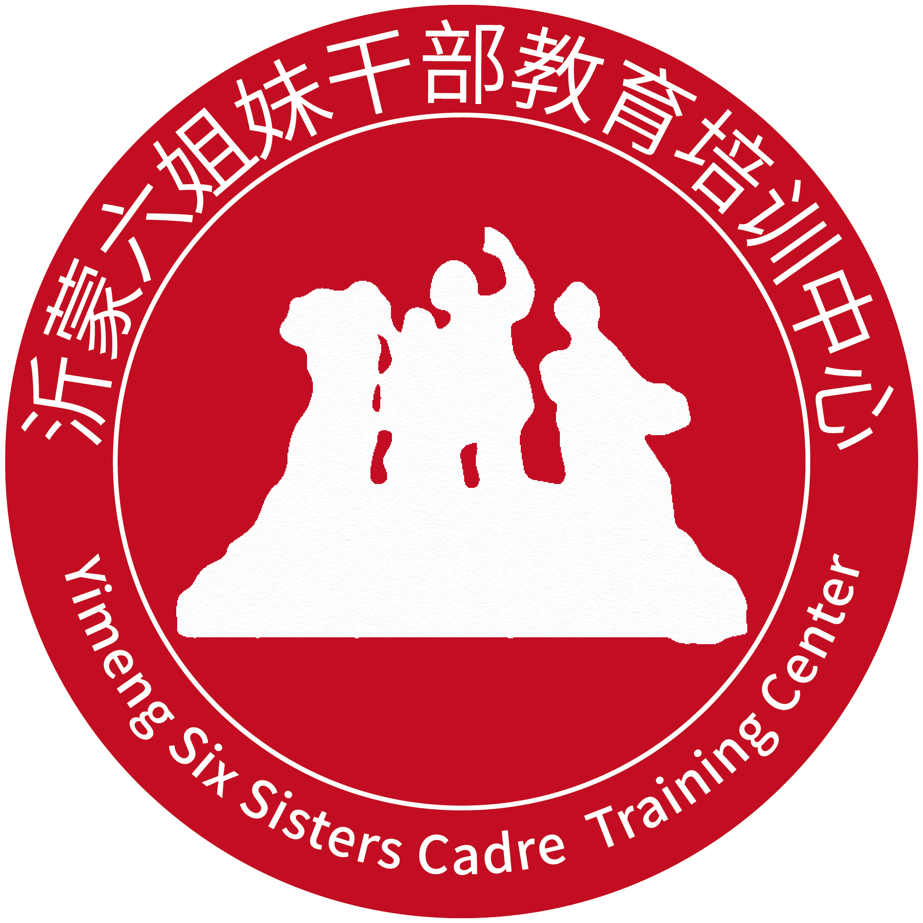 沂蒙六姐妹干部教育培训中心干部培训