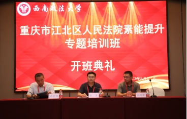【法院公务人员培训】重庆市江北区法院公务人员素能提升专题培训班顺利开班了！