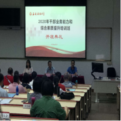 【公务人员业务能力培训】2020年公务人员业务能力和综合素质提升培训班