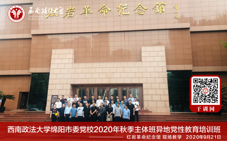 西南政法大学干部培训:绵阳市委党校2020年秋季主体班异地党政教育培训班