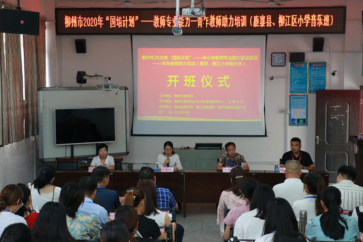 【青年教师培训】2020年&ldquo;国培计划&rdquo;中小学教师专业能力建设项目&mdash;&mdash;青年教师助力培训（鹿寨县、柳江区小学音乐班）顺利开班
