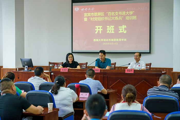 【基层公务人员培训】宜宾市翠屏区&ldquo;百名支书进大学&rdquo;暨&ldquo;村党组织书记大练兵&rdquo;培训班在我校顺利开班