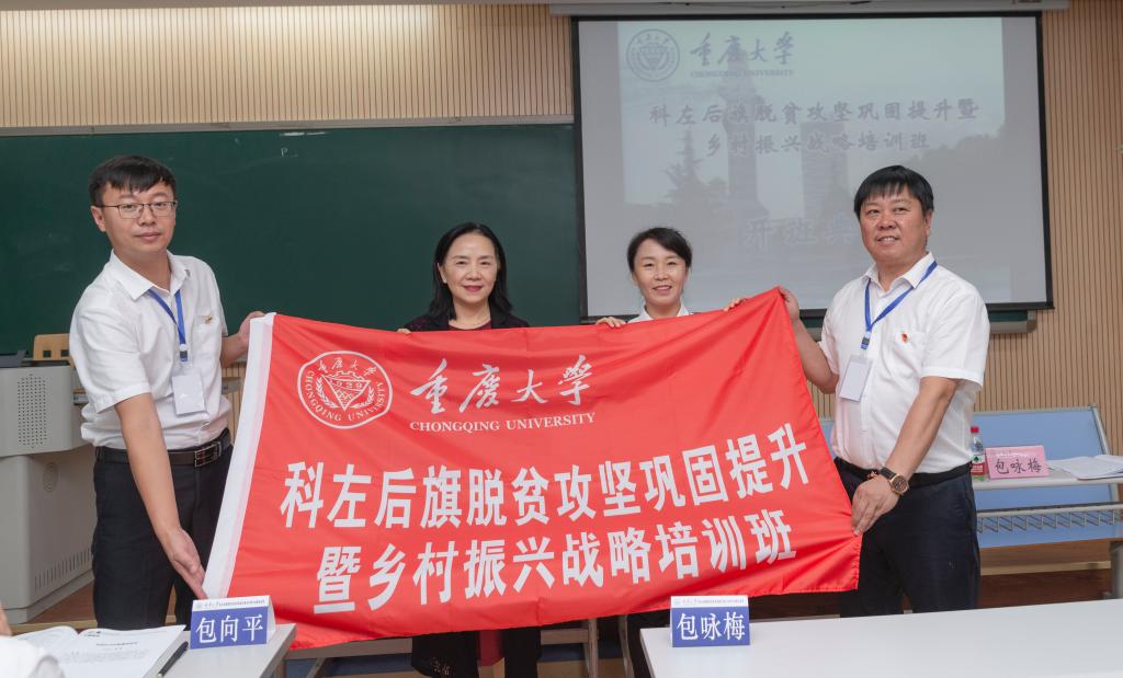 【公务人员教育培训】科左后旗脱贫攻坚巩固提升暨乡村振兴战略培训班在重庆大学开班