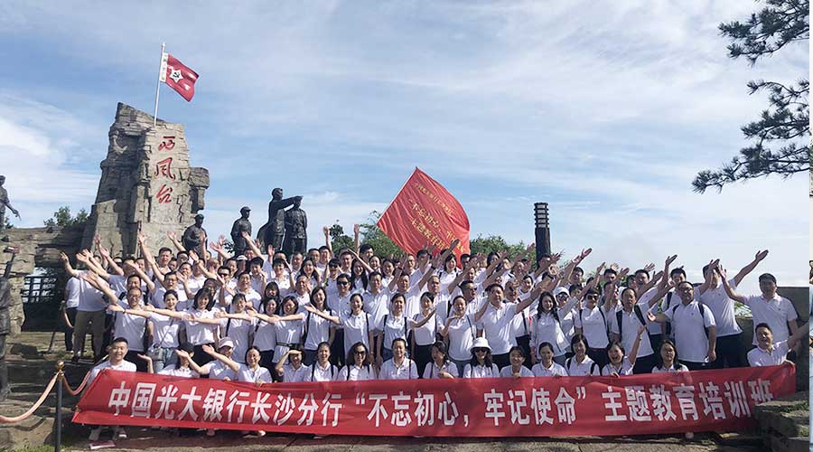光大银行长沙分行不忘初牢记使命主题教育培训班