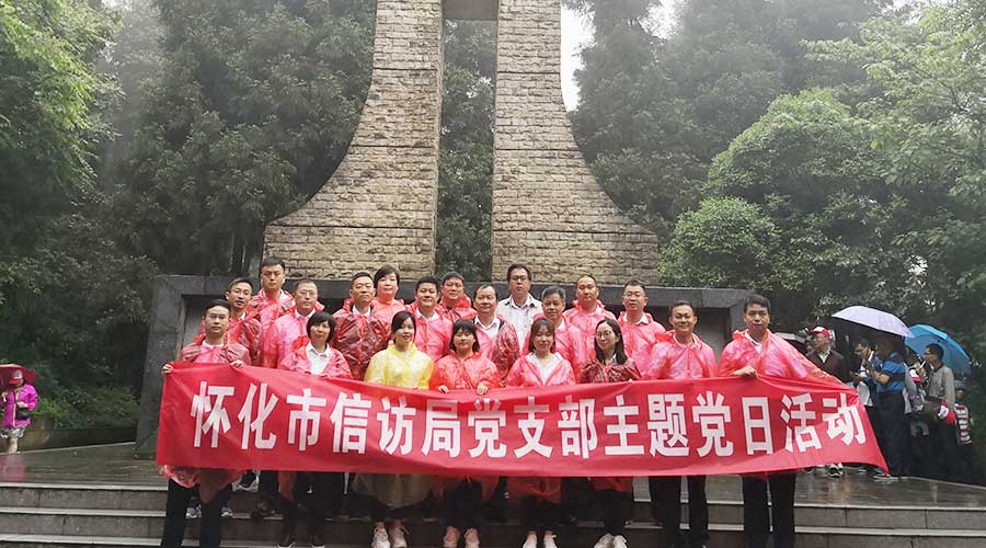 怀化市信访局干部培训班