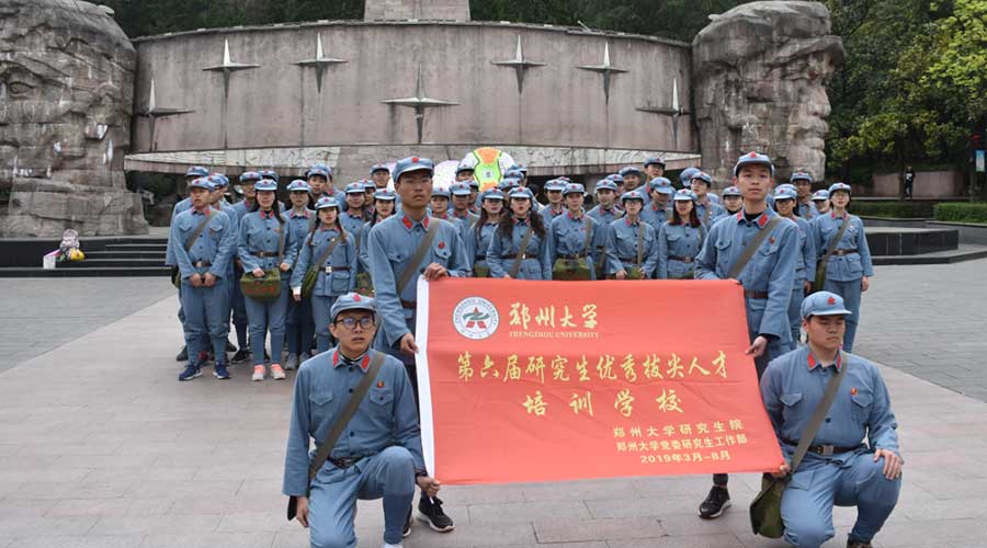 郑州大学遵义党性教育培训班