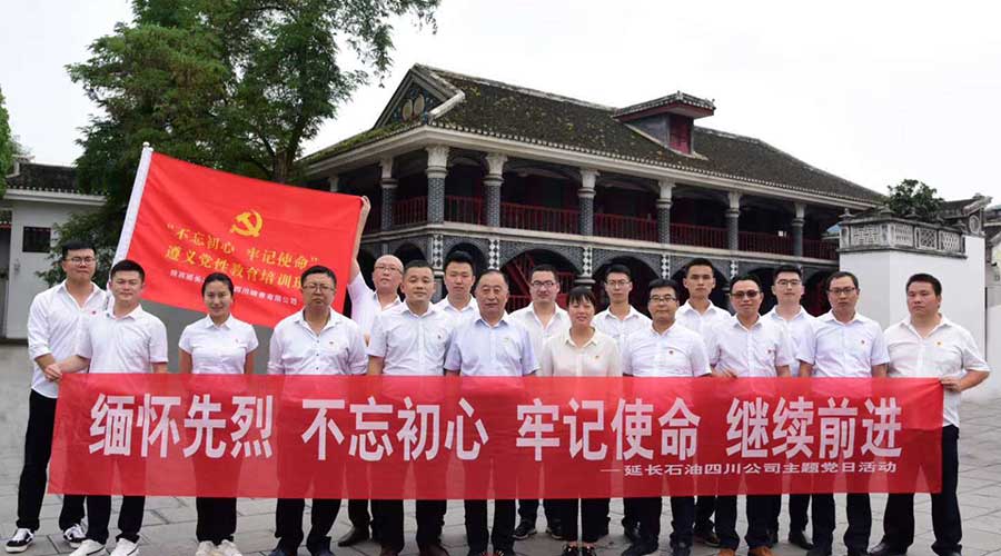 陕西延长石油集团四川销售有限公司不忘初心牢记使命党性教育主题培训