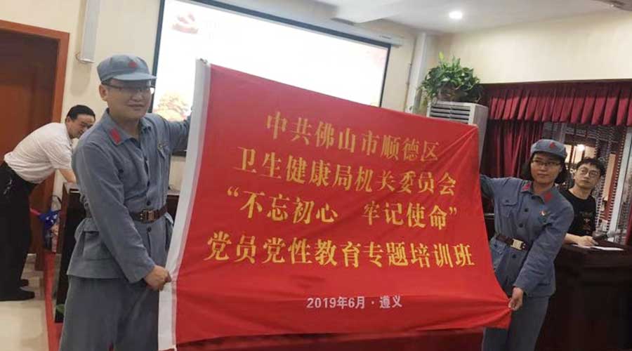 佛山市顺德区卫生健康局机关委员会党员党性教育专题培训