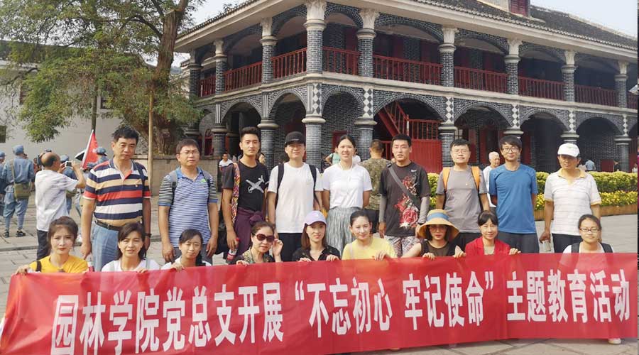 昆明园林学院党支部不忘初心牢记使命主题教育培训