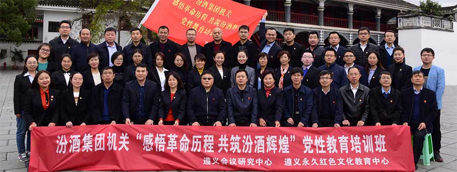 汾酒集团党性教育培训班