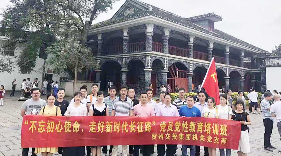 贺州交投集团机关党支部党员党性教育培训班