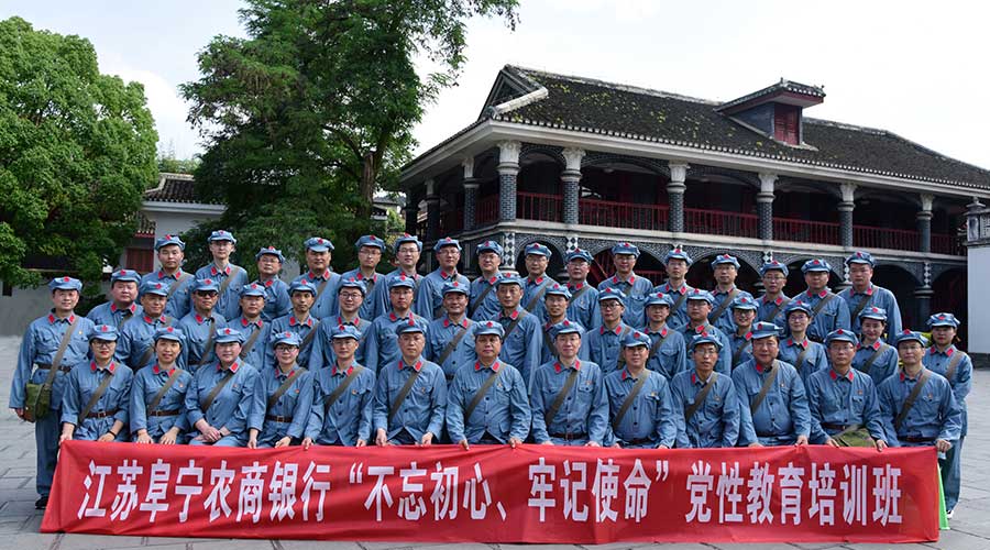 江苏阜宁农商银行不忘初心牢记使命党性教育培训班