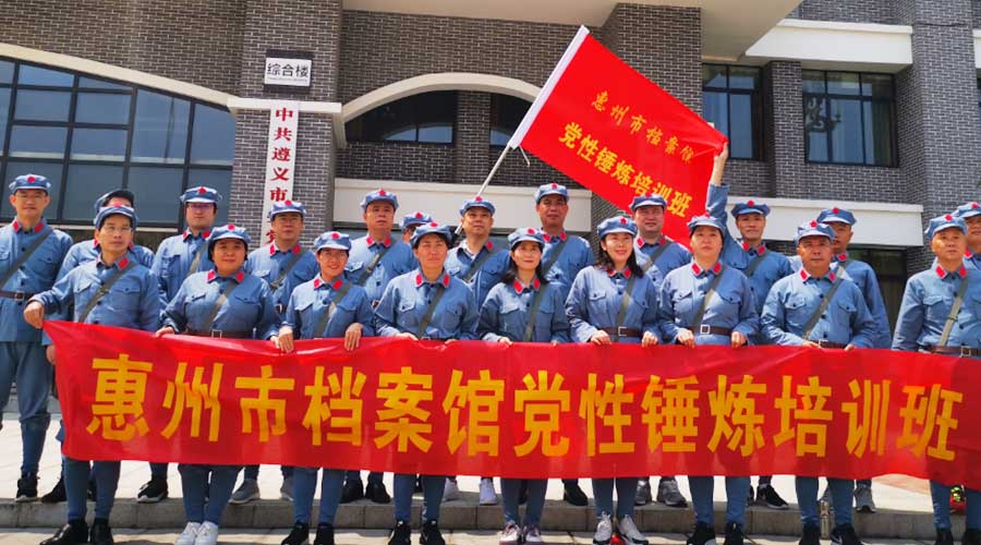 惠州市档案馆党性培训班