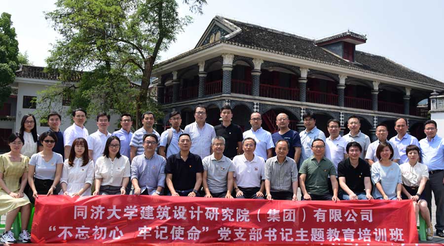 同济大学建筑设计研究院（集团）有限公司党支部主题教育培训班