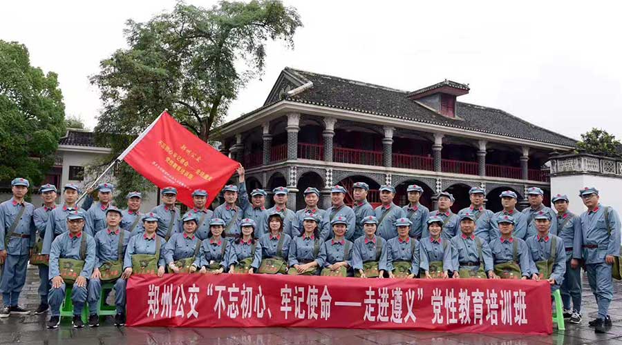 郑州市公共交通总公司不忘初心牢记使命党性教育培训班