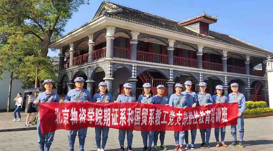 北京物资学院国贸系、期证系教工党支部党性教育培训班