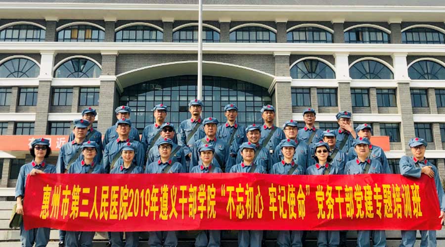 惠州市第三人民医院不忘初心牢记使命党务干部党建专题培训班