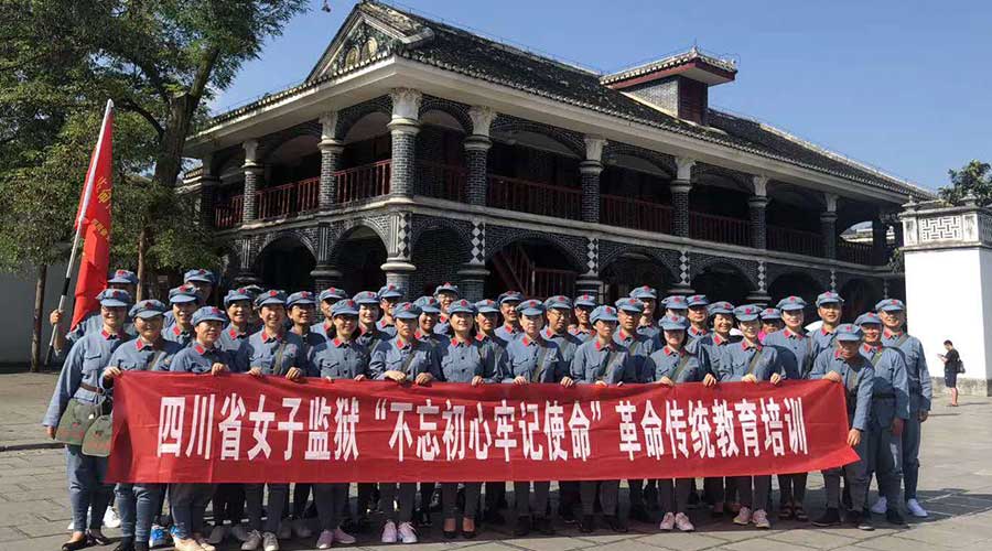 四川省女子监狱（第一期）不忘初心牢记使命革命传统教育培训