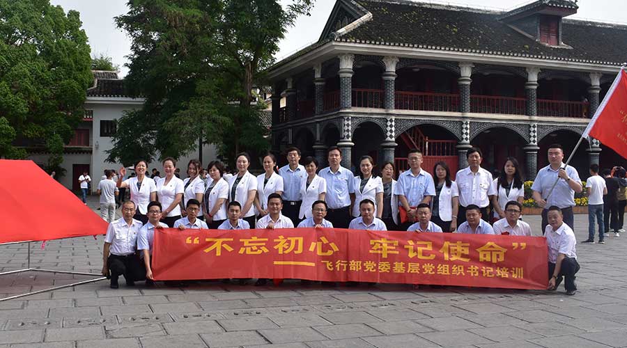 四川航空股份有限公司（第一期）不忘初心牢记使命党性教育培训