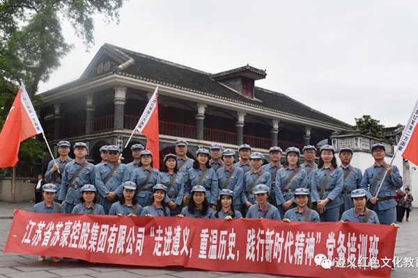 江苏省苏豪控股集团有限公司遵义党性教育专题培训班