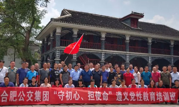 中共合肥公交集团有限公司委员会&ldquo;守初心担使命&rdquo;遵义党性教育培训班