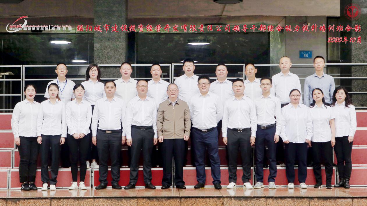 【企业公务人员培训】绥阳城市建设投资经营开发有限责任公司领导公务人员综合能力提升培训班