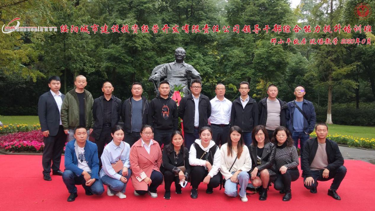 【企业公务人员培训】绥阳城市建设投资经营开发有限责任公司领导公务人员综合能力提升培训班现场教学