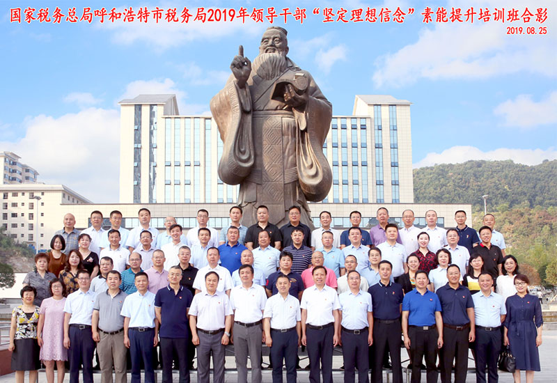 国家税务总局呼和浩特市税务局2019年领导干部&ldquo;坚定理想信念&rdquo;素能提升培训班