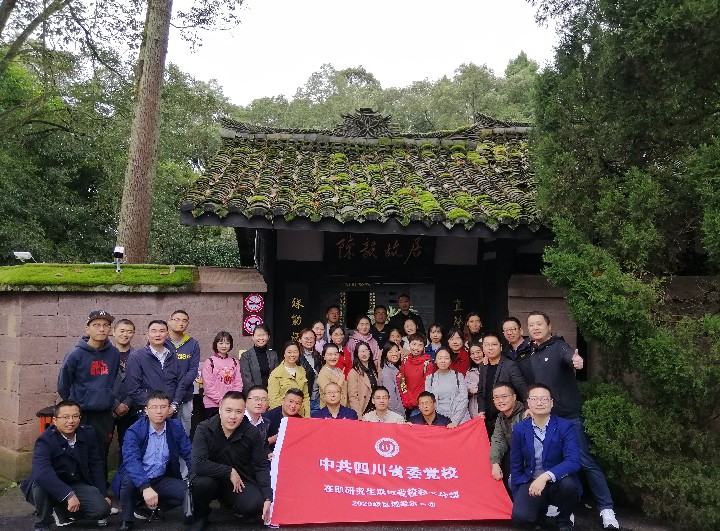 省委党校2020级区域经济学专业成都分部研究生赴陈毅故里开展党性教育活动