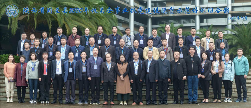 陕西省周至县2020年机关企事业抓党建促脱贫示范培训班在重庆大学圆满举行