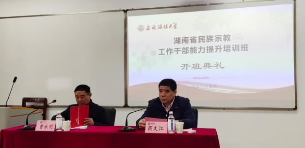 【民族宗教公务人员培训】湖南省民族宗教工作公务人员能力提升培训班成功举办