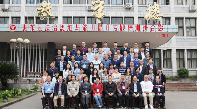 【法制公务人员培训】惠东县法治思维与能力提升专题培训班圆满举办
