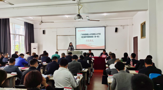 【人大公务人员培训】广州市增城区人大代表和人大公务人员能力提升专题培训班圆满举行