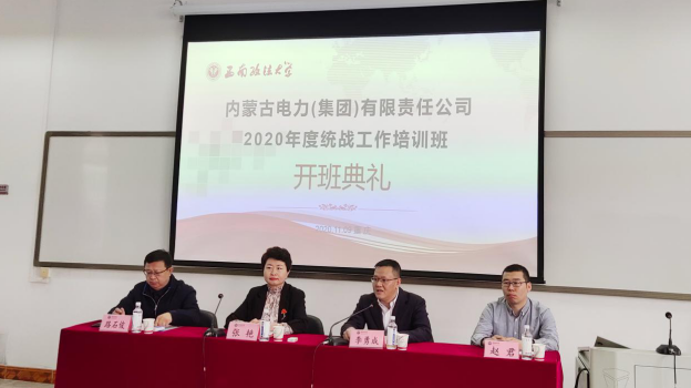 【企业公务人员培训】内蒙古电力（集团）有限责任公司2020年度统战工作培训班圆满举办