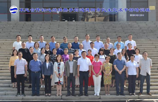 【民主党派公务人员培训】德阳市民主党派公务人员培训班圆满结束