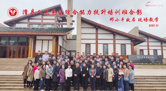 【人大公务人员培训】滑县人大系统综合能力提升培训班在小平故居进行现场教学缅怀伟人光辉一生