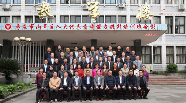 【人大代表培训】枣庄市山亭区人大代表素质能力提升培训班成功举办