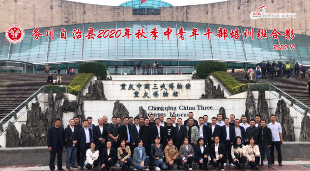 【中青年公务人员培训】务川自治县2020年秋季中青年公务人员培训班走进重庆中国三峡博物馆，追寻三峡时代记忆