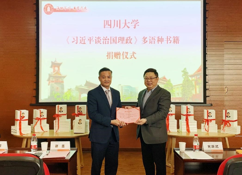 《习近平谈治国理政》多语种书籍捐赠仪式在四川大学举行
