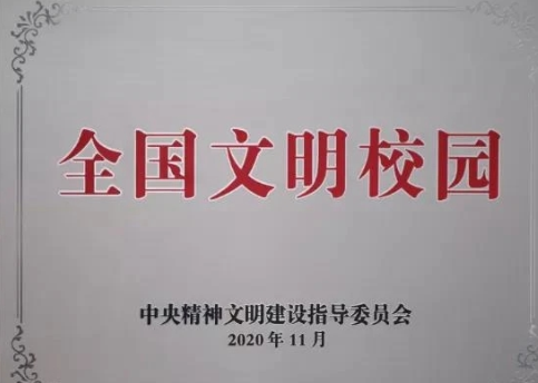 喜报！四川大学荣获全国文明校园称号
