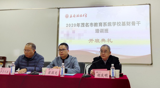 【教育系统公务人员培训】茂名市教育系统学校基财骨干班圆满举办