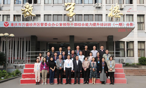 【办公室公务人员培训】万盛经开区管委会办公室领导公务人员综合能力提升培训班圆满举行