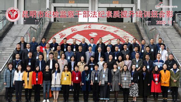 【纪监公务人员培训】昆明市纪检监察公务人员法纪素质提升培训班圆满举行