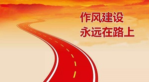 《作风建设永远在路上》观后感