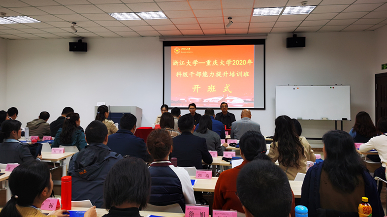 重庆大学2020级科级公务人员能力提升培训班在浙开班