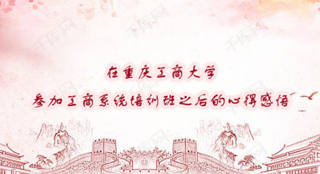 在重庆工商大学参加工商系统培训班之后的心得感悟