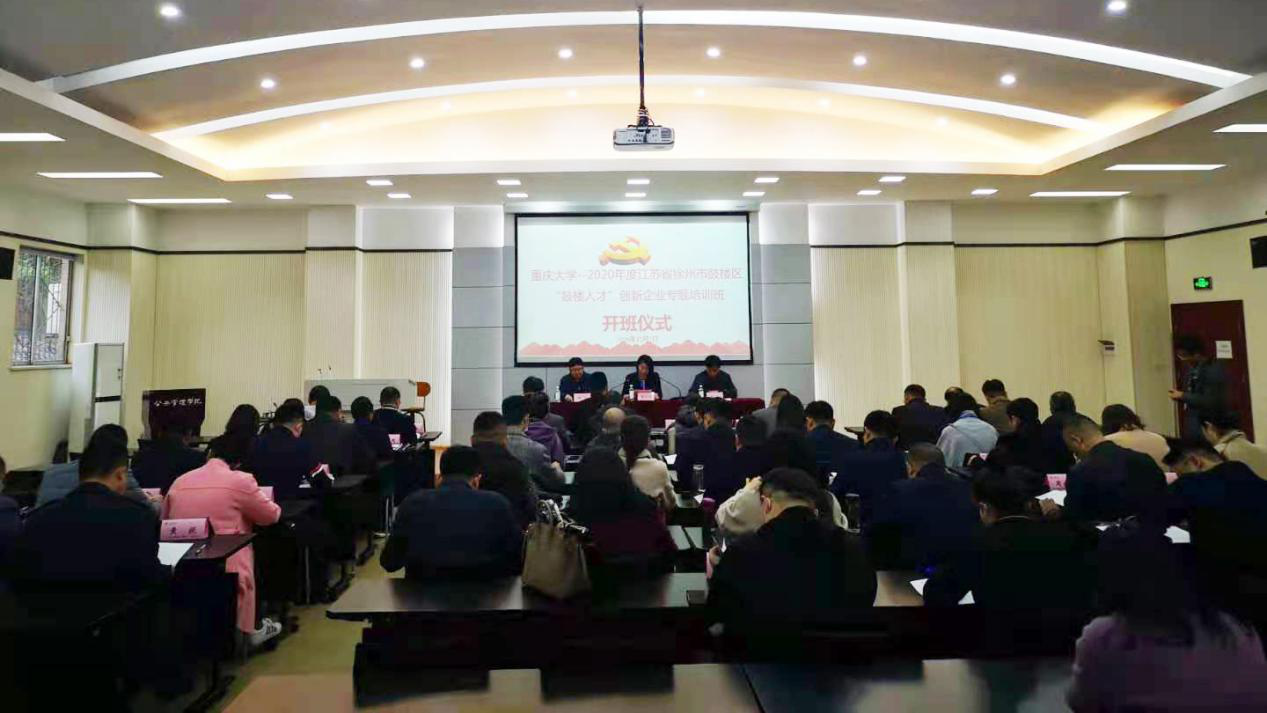 【企业专题培训】江苏省徐州市鼓楼区&ldquo;鼓楼人才&rdquo;创新企业专题培训班在重庆大学圆满举行
