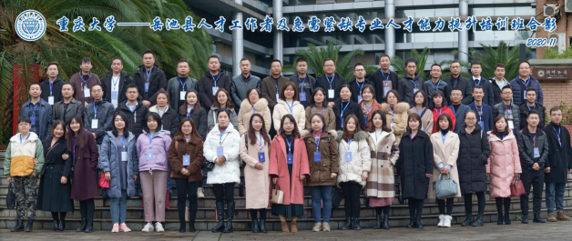 【紧缺专业人才培训】岳池县人才工作者及急需紧缺专业人才能力提升培训班在重庆大学圆满举行